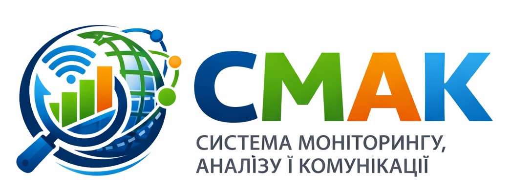 СМАК